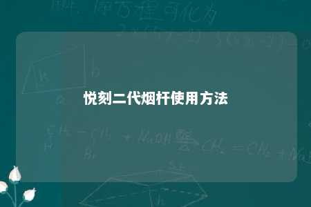 悦刻二代烟杆使用方法