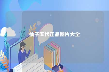 柚子五代正品图片大全