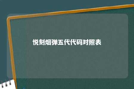 悦刻烟弹五代代码对照表