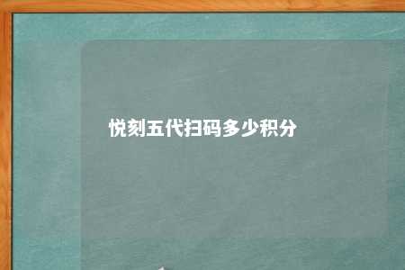 悦刻五代扫码多少积分