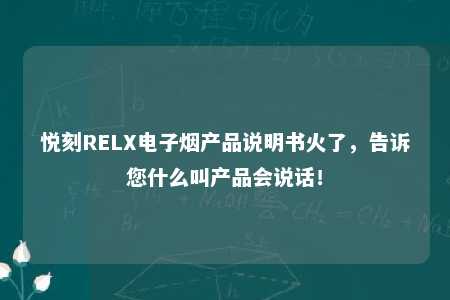 悦刻RELX电子烟产品说明书火了，告诉您什么叫产品会说话！