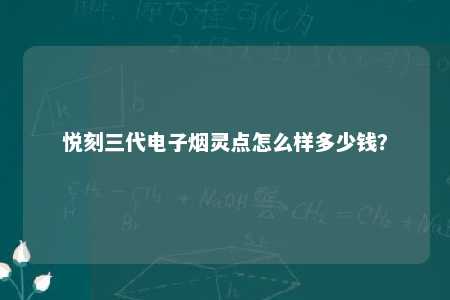 悦刻三代电子烟灵点怎么样多少钱？