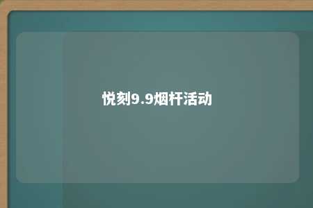 悦刻9.9烟杆活动