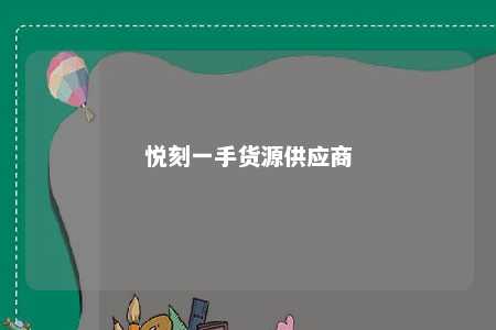 悦刻一手货源供应商