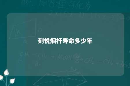 刻悦烟杆寿命多少年