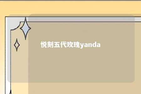 悦刻五代玫瑰yanda