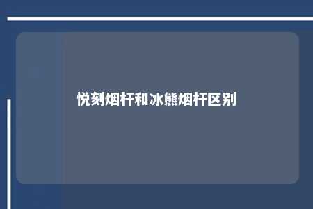 悦刻烟杆和冰熊烟杆区别