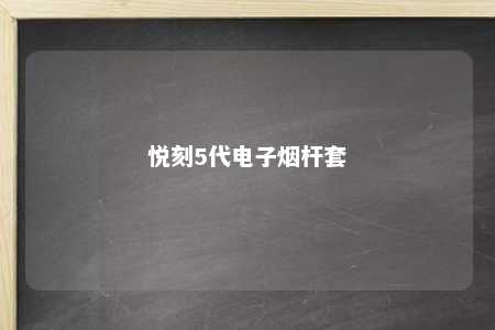 悦刻5代电子烟杆套