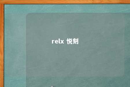 relx 悦刻