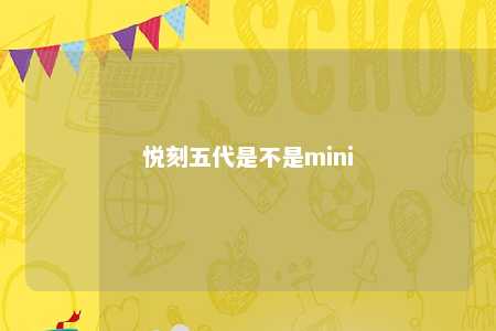 悦刻五代是不是mini