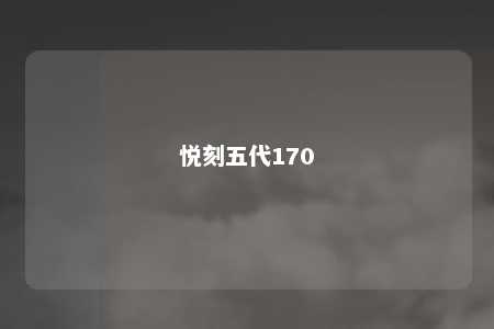 悦刻五代170