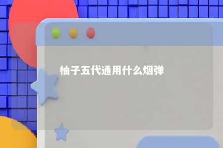 柚子五代通用什么烟弹