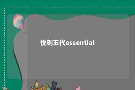 悦刻五代essential