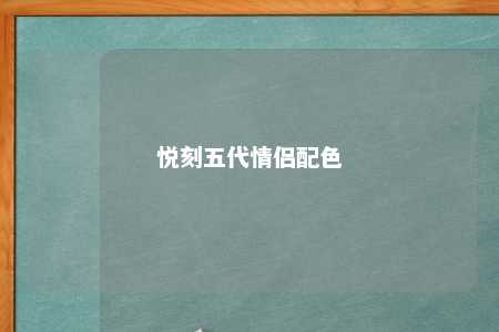 悦刻五代情侣配色