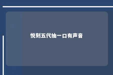 悦刻五代抽一口有声音