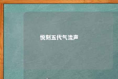 悦刻五代气流声