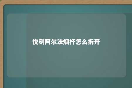 悦刻阿尔法烟杆怎么拆开