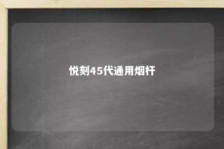 悦刻45代通用烟杆