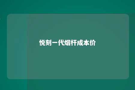 悦刻一代烟杆成本价