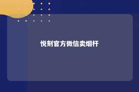 悦刻官方微信卖烟杆