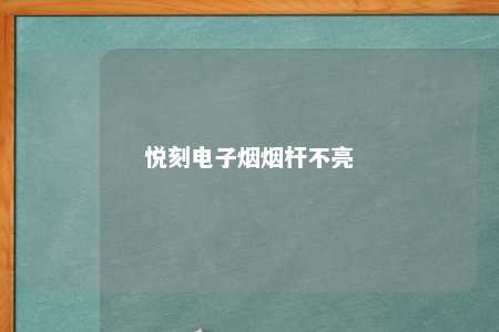 悦刻电子烟烟杆不亮