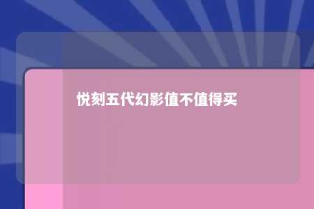 悦刻五代幻影值不值得买