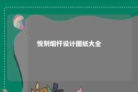 悦刻烟杆设计图纸大全