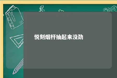 悦刻烟杆抽起来没劲