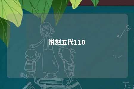 悦刻五代110