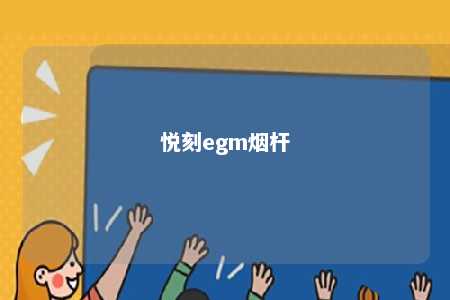 悦刻egm烟杆