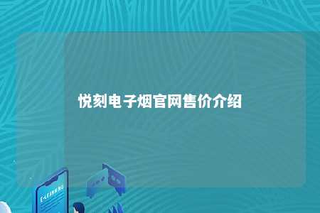 悦刻电子烟官网售价介绍