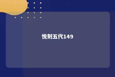 悦刻五代149