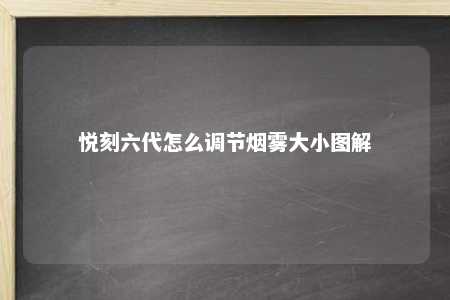 悦刻六代怎么调节烟雾大小图解