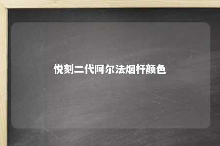 悦刻二代阿尔法烟杆颜色