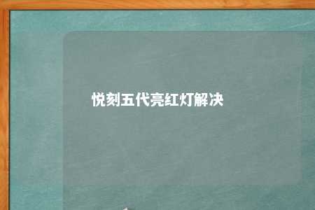 悦刻五代亮红灯解决