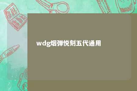 wdg烟弹悦刻五代通用