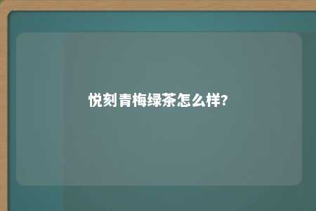 悦刻青梅绿茶怎么样?