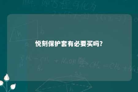 悦刻保护套有必要买吗？