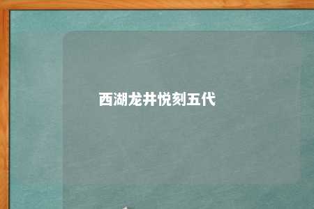 西湖龙井悦刻五代