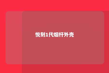 悦刻1代烟杆外壳