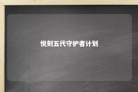 悦刻五代守护者计划