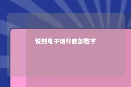 悦刻电子烟杆底部数字