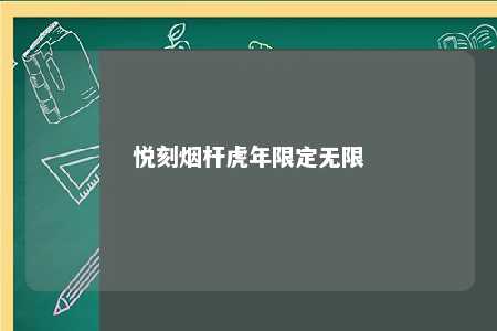 悦刻烟杆虎年限定无限