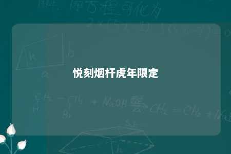 悦刻烟杆虎年限定